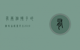 有两个孩子的离婚协议书范本2019年（有两个孩子的离婚协议书范本2019怎么写）
