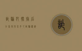 诈骗犯批捕后在看守所呆多久？（诈骗罪进了看守所多久可以取保候审）