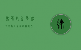 律师老公负债多少算正常？解析与思考