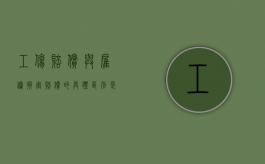 工伤赔偿与雇佣损害赔偿的具体区别是什么（雇主责任和工伤赔偿哪个多）