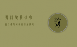 朝阳建筑分包纠纷律师咨询，为您解决建筑领域的法律难题