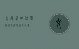 交通事故社保赔偿标准是固定的吗？