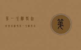 第一次离婚起诉会判离吗（第一次离婚官司怎么样才会判?）