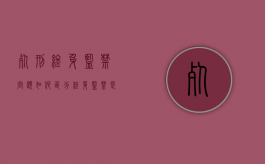 死刑终身监禁问题如何区分？（终身监禁是死刑吗）