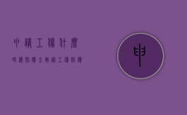 申请工伤什么时候赔偿金到账（工伤赔偿款打什么卡上）