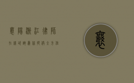 襄阳浙江律师在线咨询，为你提供全方位法律服务