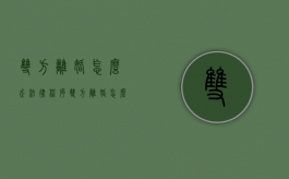 双方离婚怎么走法律程序（双方离婚怎么办）