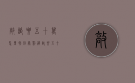 敲诈要五十万怎么判刑处罚（敲诈要五十万怎么判刑处罚案例）
