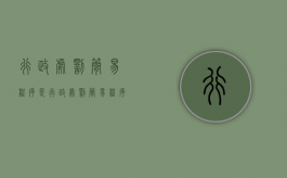 行政处罚简易程序是（行政处罚简易程序的必备条件）