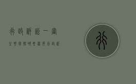 行政诉讼一审主要包括哪些程序（行政诉讼一审后几日内提起上诉?）