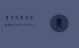 农村宅基地拆迁补偿款怎么分配（农村宅基地拆迁新政策2020）