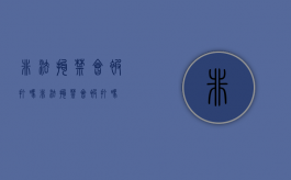 非法拘禁会被打吗（非法拘禁会被打吗）