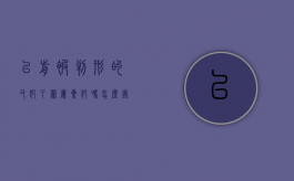 以前被判形的又犯了罪属累犯吗怎么处理（以前判过刑现在又犯罪可以判缓刑吗）