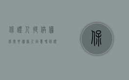 保证人提供担保需要债务人同意吗（保证人是次债务人吗）