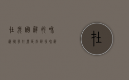 在我国辞退和辞职有什么区别？（辞退和辞职有什么影响）