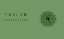 民事纠纷律师费承担多少，详解法律规则与实务操作
