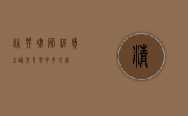 精英律师经费之谜，究竟需要多少钱？