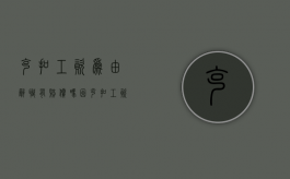 克扣工资为由辞职有赔偿吗（因克扣工资主动辞职）