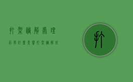 打架调解处理后有什么影响（打架调解成功需要什么手续）