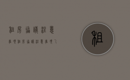 租房协议注意事项？（租房协议注意事项 乙方）
