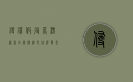 侵权假冒商标严重行为标准是什么意思（侵权假冒商标严重行为标准是什么样的）