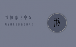 刑法修正案九最新消息（刑法修正案九全文阅读）