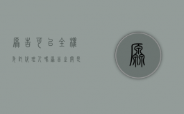 原告可以全权委托代理人吗（原告之间是否可以委托诉讼）