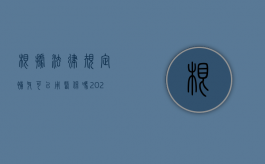 根据法律规定补牙可以用医保吗？（2021年补牙可以用医保吗）