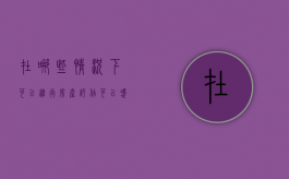 在哪些情况下可以进行房产评估（可以凭资产评估做账吗）