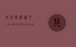 放弃探视权可以不给抚养费吗（主动放弃探视权还可以要回吗）