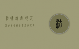 法律规定的人身自由包括什么（规定人身自由权利包括）