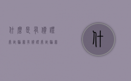什么是有价证券诈骗罪（有价证券诈骗罪数额标准）
