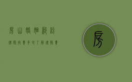 房山婚姻纠纷律师收费多少？了解律师费用结构及影响因素