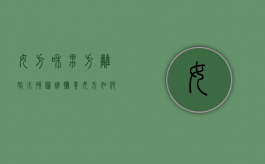女方和男方离婚小孩归谁抚养,女方如何争取抚养权（女方要和男方离婚,小孩怎么办）