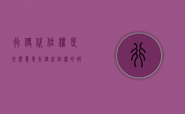 行使代位权是什么意思（行使代位权的被告是谁）