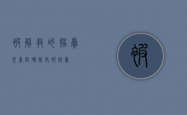 被解救的拐卖儿童（阻碍解救被拐卖）