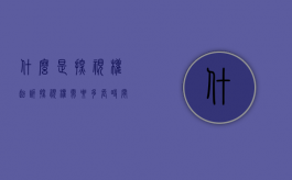 什么是探视权？（起诉探视权需要多长时间）