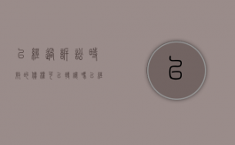 已经过诉讼时效的债权可以转让吗（已经过诉讼时效的债权可以抵消吗）
