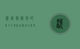 洗钱判缓刑的几率大吗?（洗钱罪判的重吗）