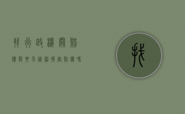 找行政机关赔偿能要求精神损害赔偿吗（行政赔偿中的精神损害赔偿）