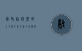 离婚协议书对方不签怎么办（离婚协议书另一方不签字可以实行离婚吗）