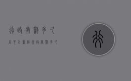 行政处罚多久后可以重组（行政处罚多久销案）