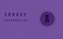 商标侵权诉状怎么写（商标侵权诉讼费收费标准）