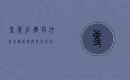 专属管辖与仲裁（专属管辖与仲裁约定）