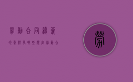 劳动合同续签的年限有哪些规定（劳动合同续签年限规定 劳动法）