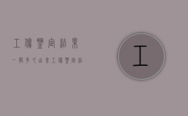工伤鉴定结果一般多久出来?（工伤鉴定结果一般多久出来结果）