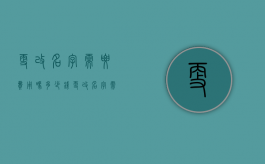 更改名字需要费用吗多少钱（更改名字需要费用吗现在）