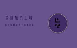 怎样获取工伤事故赔偿（请问工伤事故怎么赔偿）