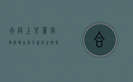 合同上只签字有效吗（合同只签字生效吗怎么写）