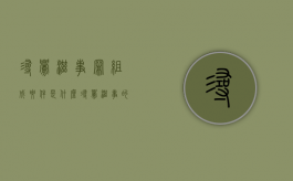 寻衅滋事罪组成要件是什么（寻衅滋事的范围）